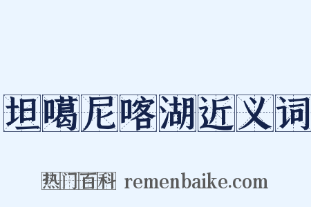 坦噶尼喀湖近义词是什么意思的图片